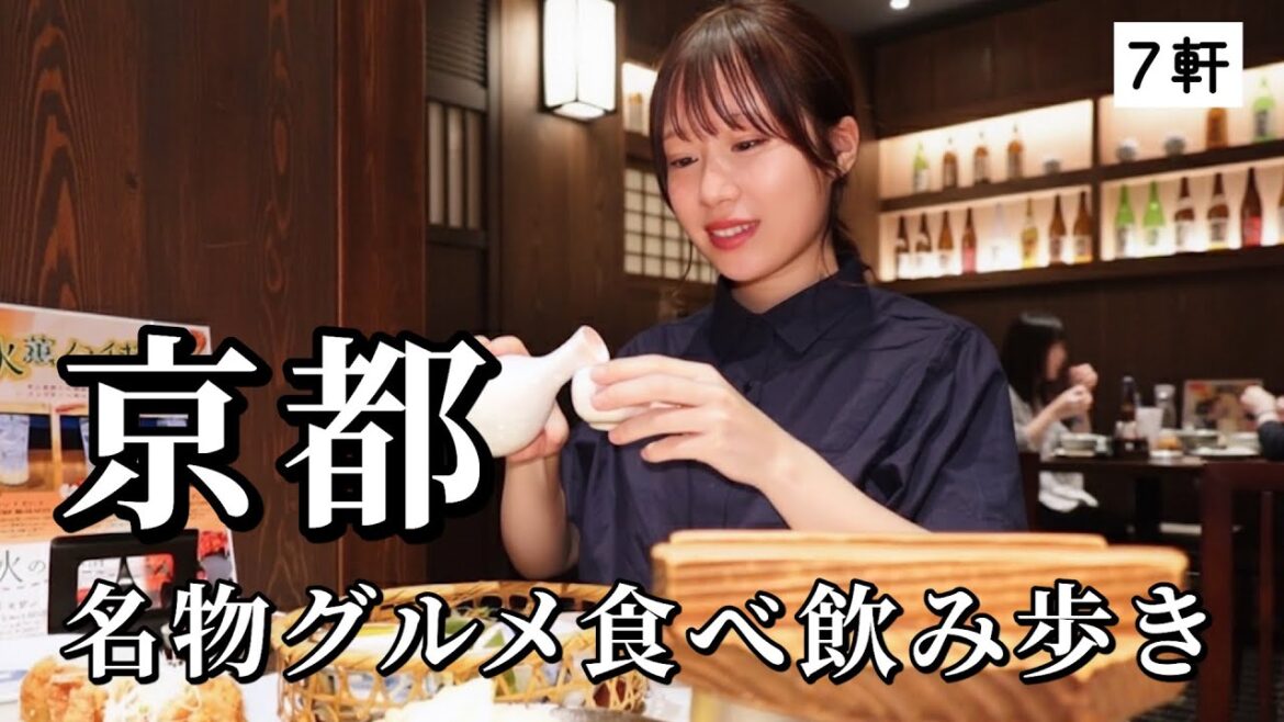 【京都】１日７軒食べ飲み歩き！京の名物グルメを欲望のままに巡ったら幸せが溢れた…
