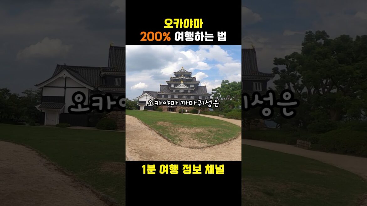 오카야마 여행법 1분요약