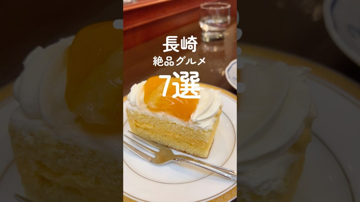 観光途中に立ち寄れる！長崎絶品グルメ7選！#長崎グルメ  #長崎旅行 #長崎観光 #中華街 #食べ歩き #スイーツ #名物 #nagasaki #japan