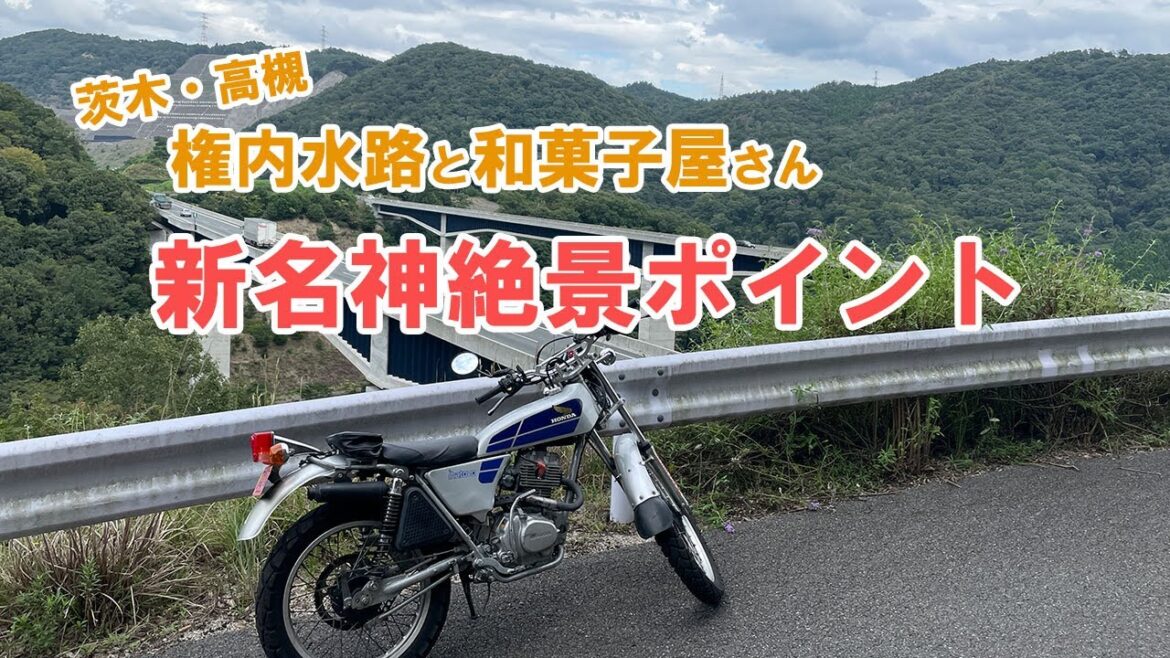 【モトブログ】茨木車作の一大土木工事と高槻山奥にある和菓子屋さんI Visited the Only Sweets Shop Deep in Takatsuki’s Mountains【茨木・高槻】