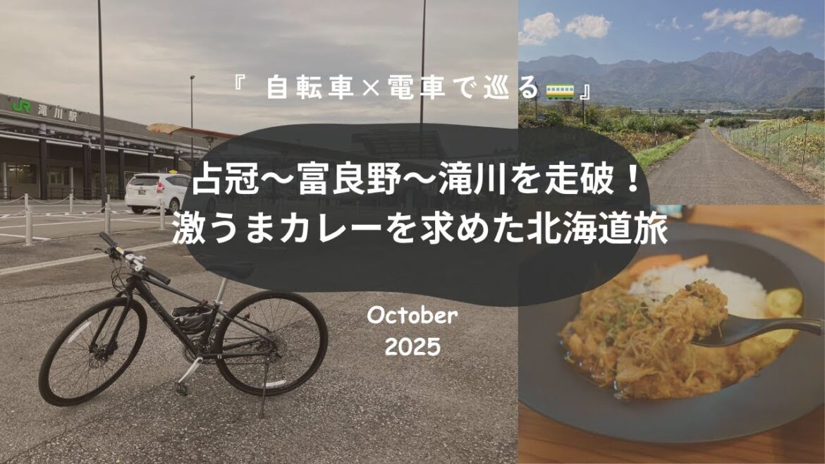 自転車×電車で巡る： 占冠・富良野・滝川を走破！激うまカレーを求めた北海道旅【DJI Osmo Nanoで撮影】