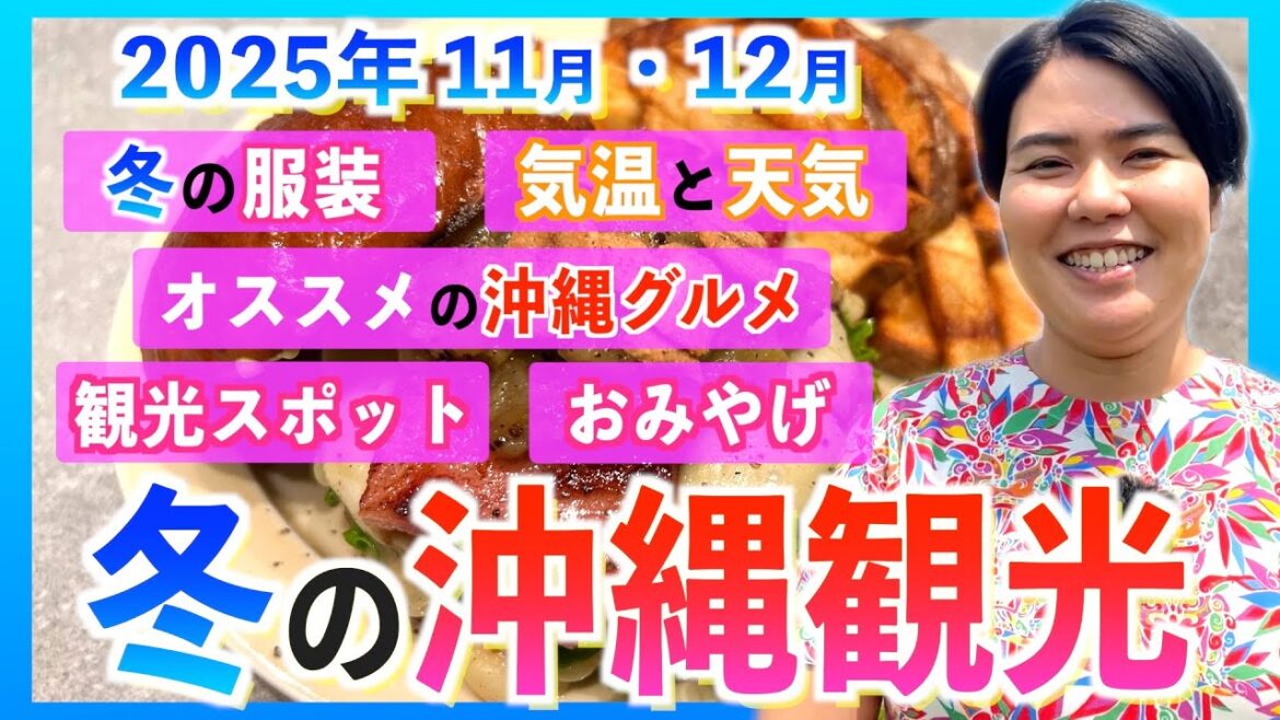 【沖縄観光NEWS】2025年11月•12月の沖縄を最高に楽しむならこちら！気温•服装•グルメ•観光•沖縄みやげなどたくさん紹介するよー！