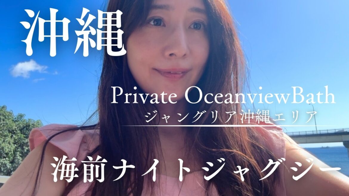 【名護】ナイトジャグジー満喫ジャングリア沖縄エリアのステイ 沖縄そばステーキグルメ旅 温泉女子プライベート露天風呂 japan trip okinawa food experience onsen