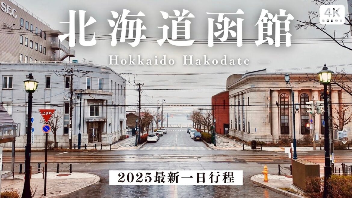 北海道函館一日行程｜2025最新❗️函館朝市、金森紅磚倉庫、函館必買伴手禮、幸運小丑漢堡、西洋教堂建築｜日本北海道自助旅行