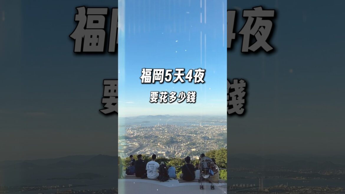 福岡5天4夜，要花多少錢呢？ #福岡 #福岡自由行 #福岡自駕 #福岡旅遊