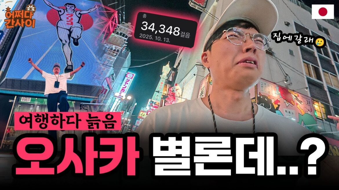 🇯🇵 오사카 여행의 위험성...ㄷㄷ｜어쩌다 간사이 02