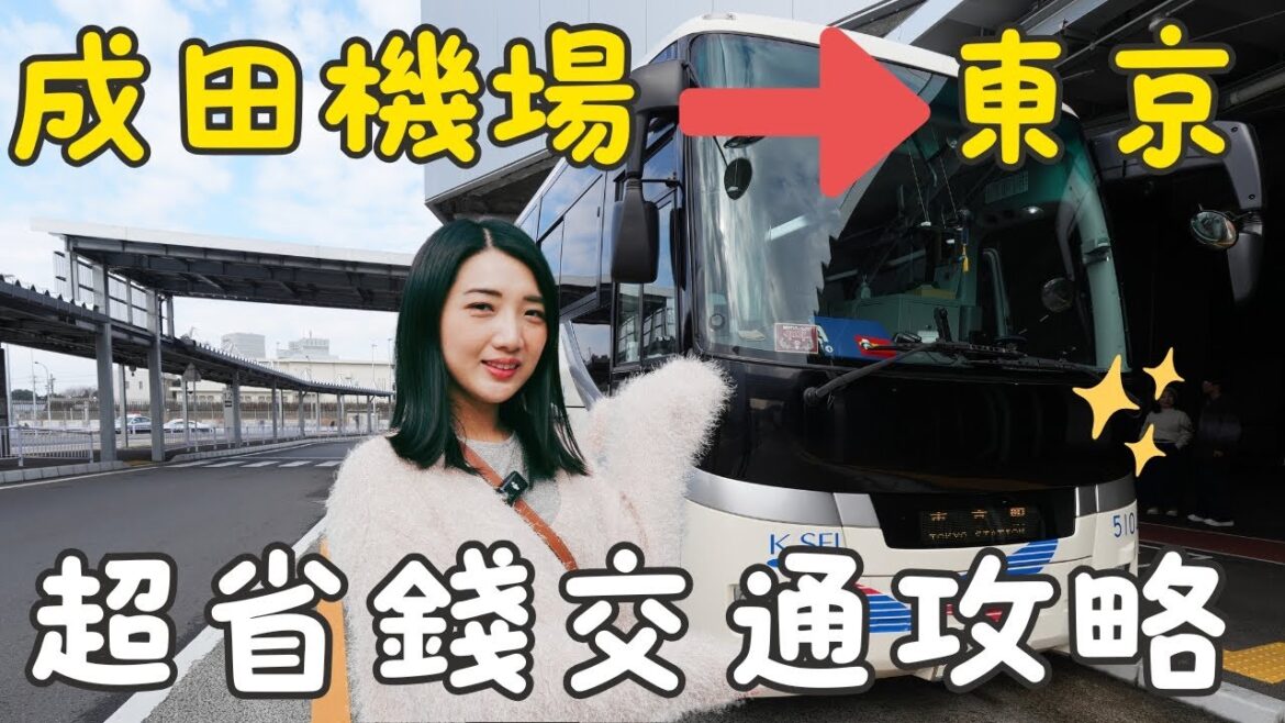 2025成田機場如何到東京市區懶人包攻略｜班次超多省時省力交通攻略分享｜成田機場三大航廈購票教學｜實際搭乘超簡單｜京成巴士｜福岡女孩東京自由行ep10