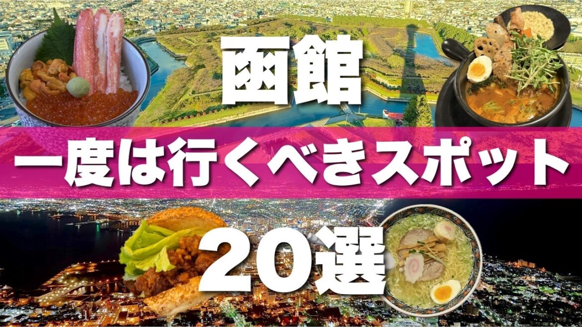 北海道【函館】絶対に外せない観光スポット20選を一気に紹介します! 北海道【函館】絶対に外せない観光スポット20選を一気に紹介します!
