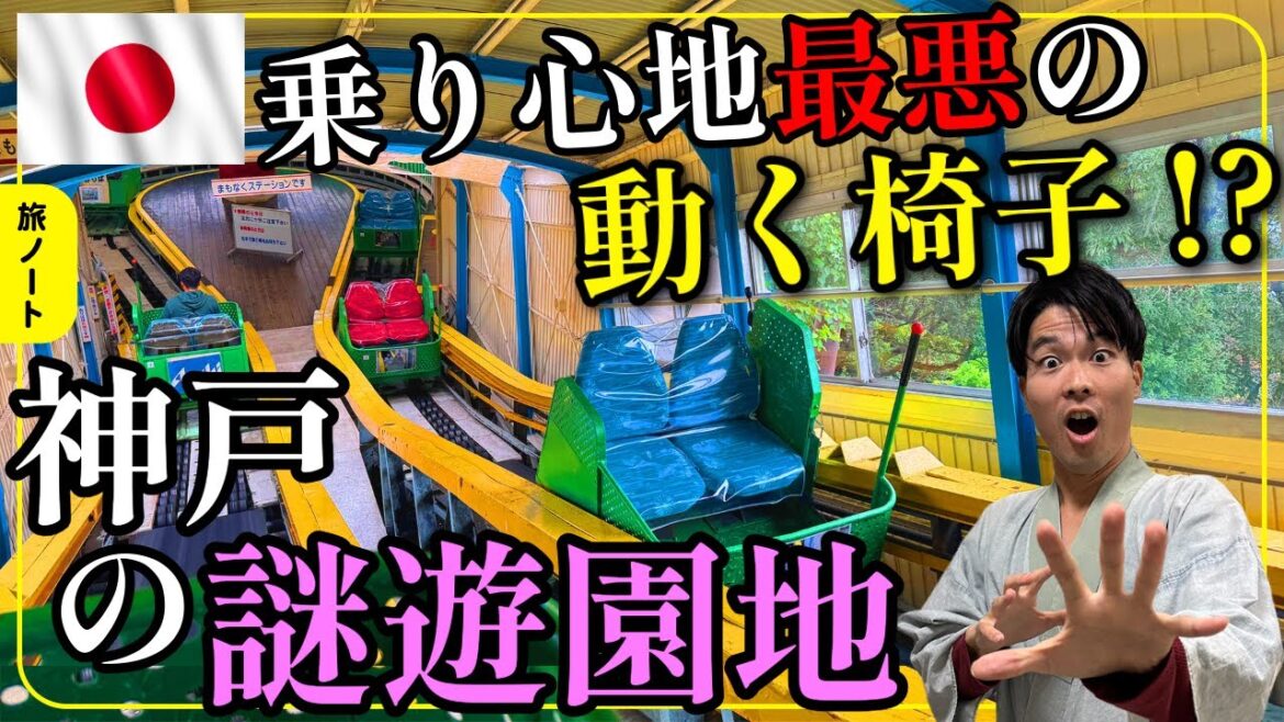 【兵庫】乗り心地の悪さ日本一と噂の動く椅子に乗ってみた〜昭和レトロな珍スポット須磨浦山上遊園〜#カーレーター#須磨浦山上遊園#須磨浦公園#神戸#神戸観光#兵庫#兵庫観光#昭和レトロ#珍スポット