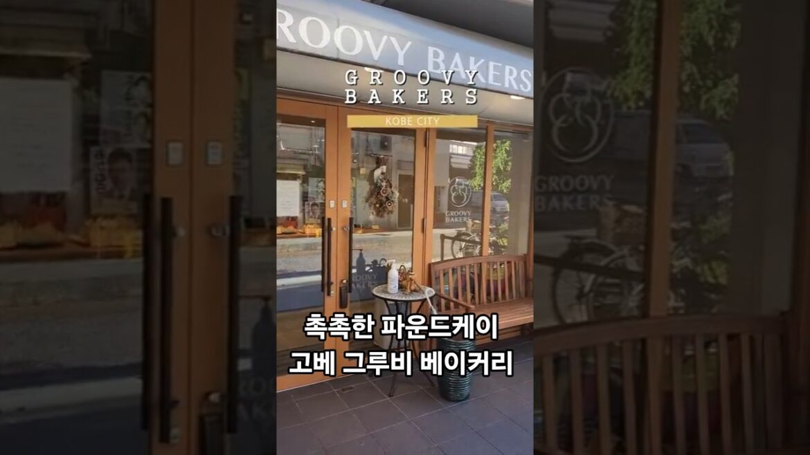 부드러운 파운드케익 맛집 고베 그루비 베이커리 #고베베이커리 #고베맛집 #고베디저트