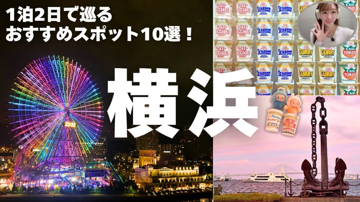 【横浜みなとみらい】1泊2日で巡るおすすめスポット10選｜赤レンガ倉庫・中華街・みなとみらいホテルステイ🌇⚓️💖🤍✨