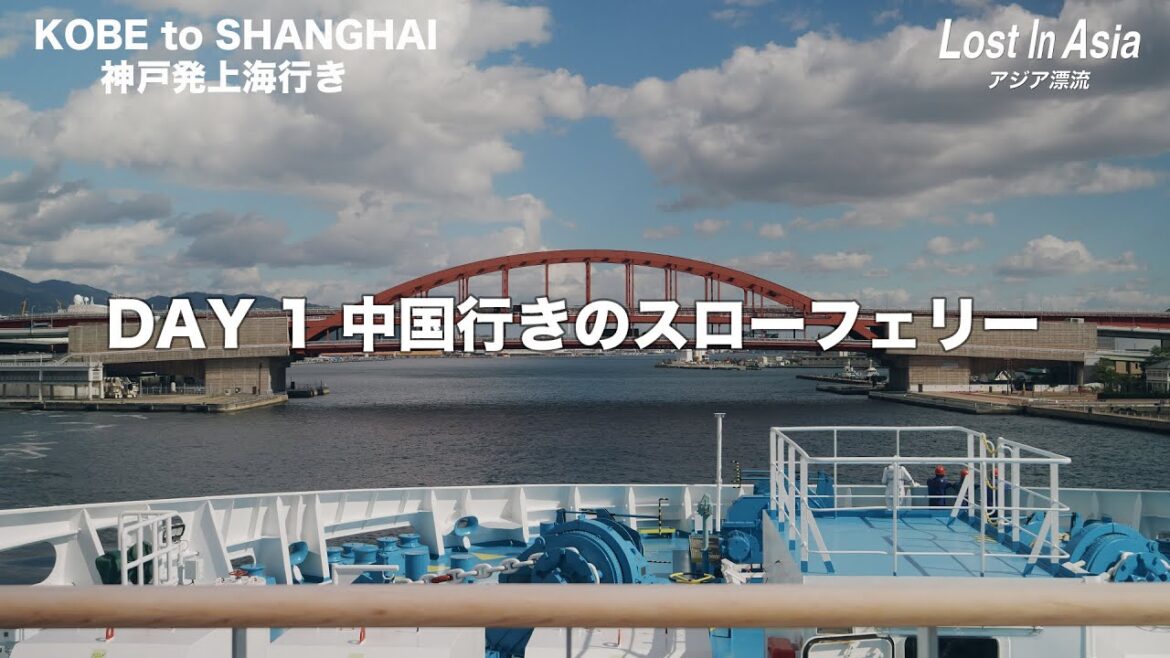 【鑑真号】中国行きのスローフェリーで出発｜Day 1 – 神戸から上海