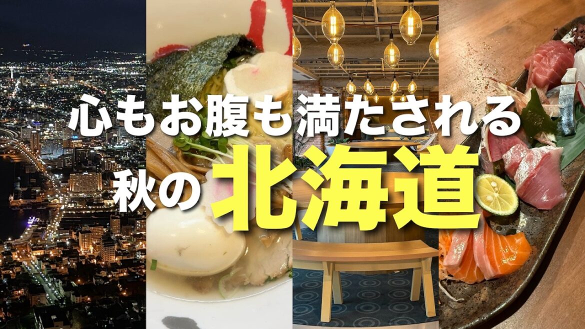 【北海道】秋の函館🍂絶景に感動✨OMO5に泊まるご褒美旅Vlog✈️①