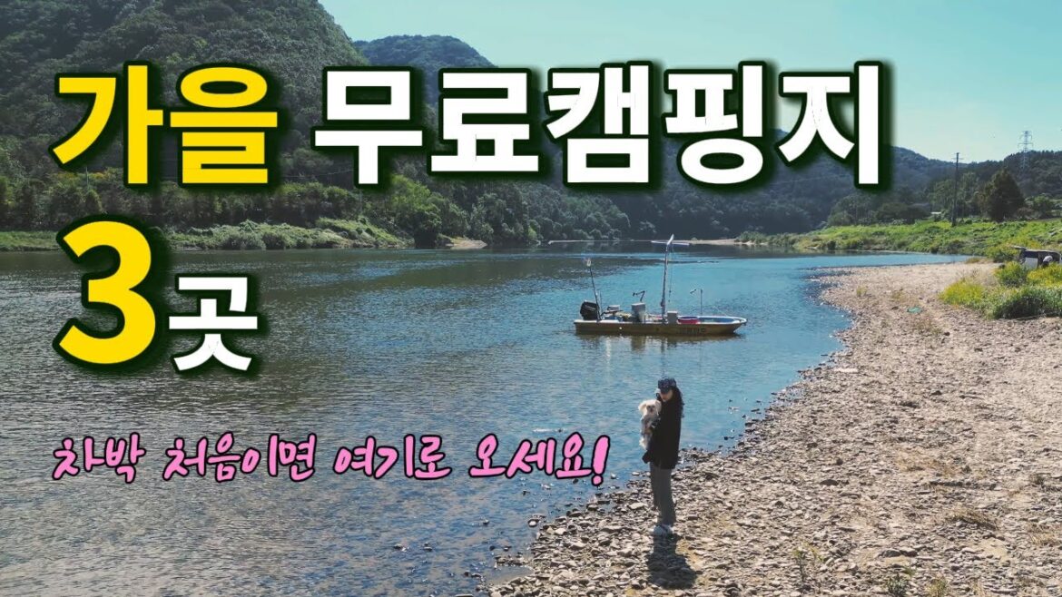 🍁가을에 가면 좋은 🏕️무료캠핑차박지3곳 운무, 단풍, 강이 있는 곳!