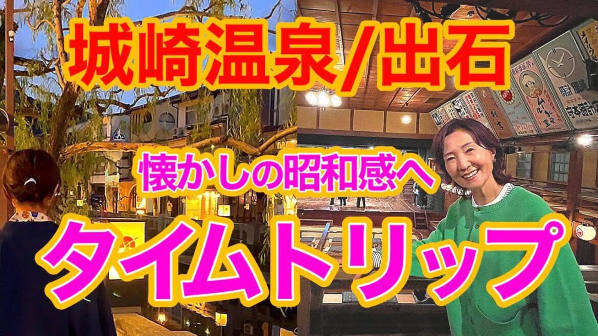 【昭和情緒旅】京阪神からお気軽に♪城崎温泉と出石巡り一泊旅行