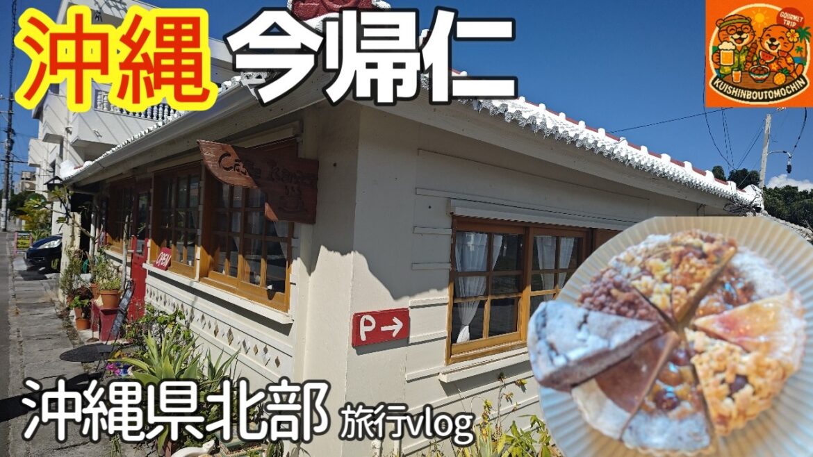 沖縄旅☕2025年10月沖縄食いしん坊アラフィフ夫婦旅行vlog【沖縄県 今帰仁村) cafe KANASA夫婦2人旅