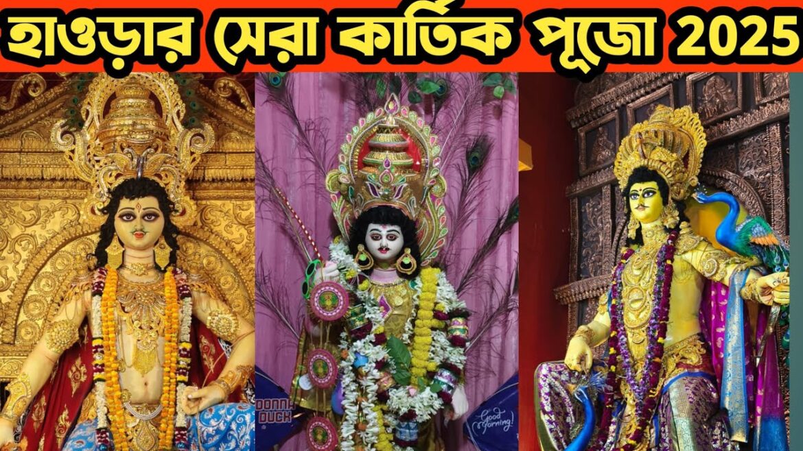 হাওড়ার সেরা কার্তিক পূজা ২০২৫😍howrah kartik puja 2025😍kartik puja 2025😍kartik seva samiti 2025