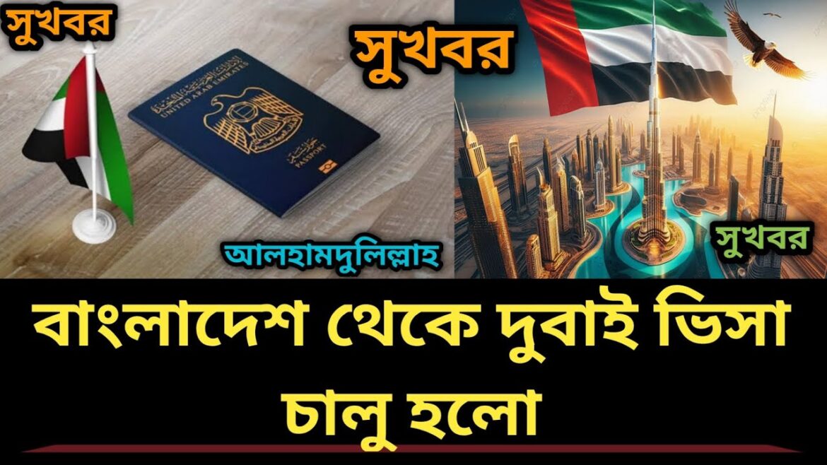 🇦🇪 বাংলাদেশ থেকে দুবাই ভিসা চালু ‖ Dubai Visa Update Today