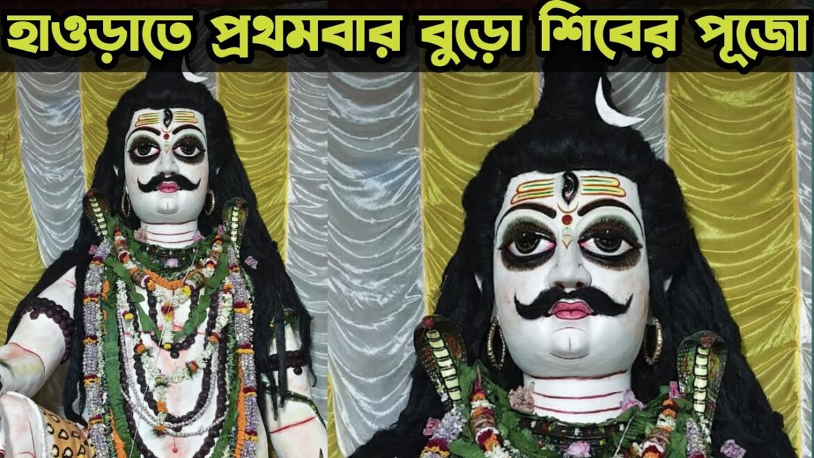 হাওড়াতে প্রথমবার বুড়ো শিবের পূজো🙏Howrah Kartik Puja😍howrah kartik pujo 2025😍Beledanga Kartik Puja