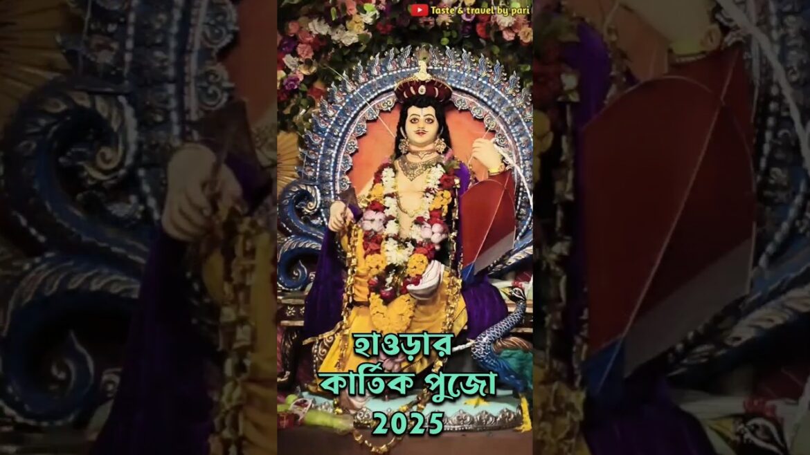 হাওড়ার সেরা কার্তিক পূজা ২০২৫😍howrah kartik puja 2025😍kartik puja 2025😍kartik seva samiti 2025