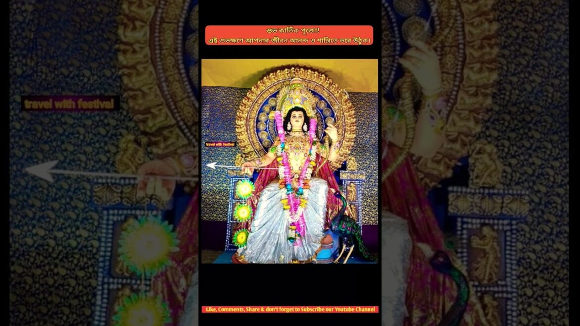 শুভ কার্তিক পুজো 🙏 #কার্তিক #god #status #shorts #viral #trending #trendingshorts #viralshorts