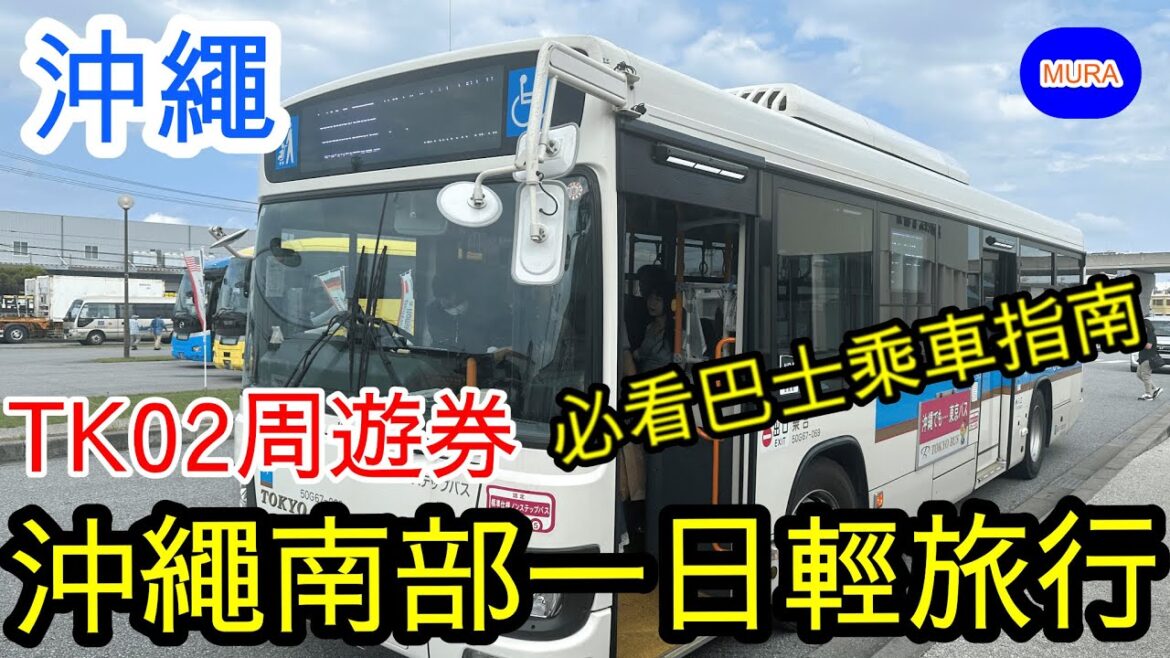 沖繩南部人氣景點巴士輕旅行／TK02  一日周遊券道之驛糸滿／OUTLET ASHIBINAA／Iias 沖繩豐崎／瀨長島 Umikaji Terrace