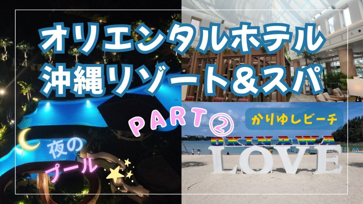 【オリエンタルホテル沖縄 リゾート＆スパ】PART② 夜のプールのライトアップ！かりゆしビーチで泳ごう！ジャングリア提携ホテル（ホテルVlog）