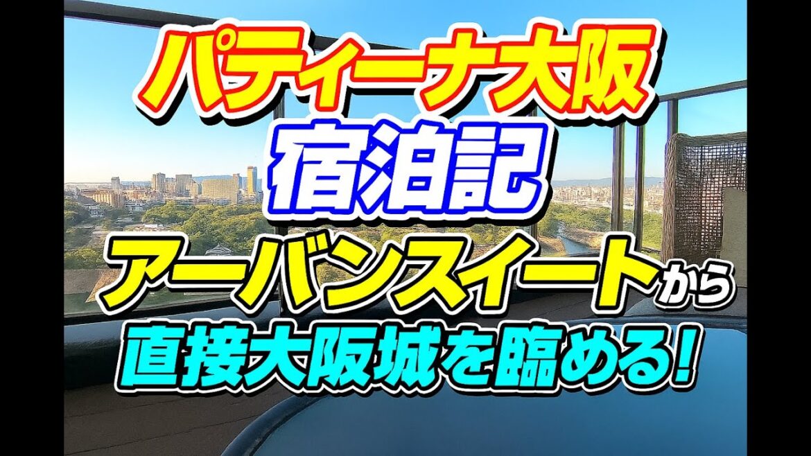 パティーナ大阪【アーバンスイート宿泊記】この景色はプライスレス！初滞在は大阪城ビューがおすすめ！無償のアップグレードの可能性をあげたいなら、ラグジュアリーカードでGHAチタンのステータスマッチを！
