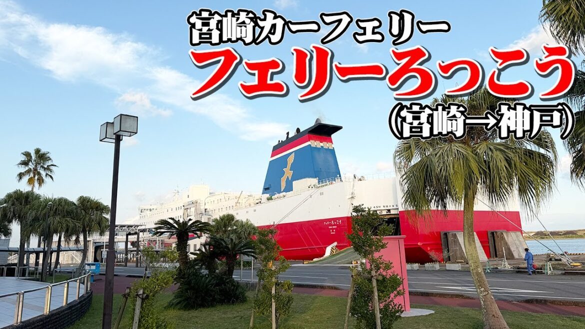 【最高の朝日に感動】宮崎カーフェリー「ろっこう」で宮崎から神戸まで12時間の船旅。