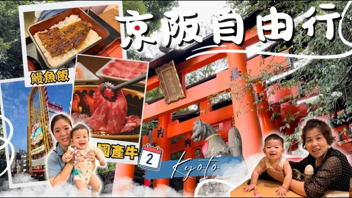 【京坂自由行VLOG】伏見稻荷大社必逛、清水寺散策|炭烤鰻魚、京都勝牛、大阪國產牛燒肉吃到飽、機場拉麵-麵庄|親子自由行路線+難波寄物+ Rapi:t 直達機場|冠冠夫妻 In Your Life 【京坂自由行VLOG】伏見稻荷大社必逛、清水寺散策|炭烤鰻魚、京都勝牛、大阪國產牛燒肉吃到飽、機場拉麵-麵庄|親子自由行路線+難波寄物+ Rapi:t 直達機場|冠冠夫妻 In Your Life