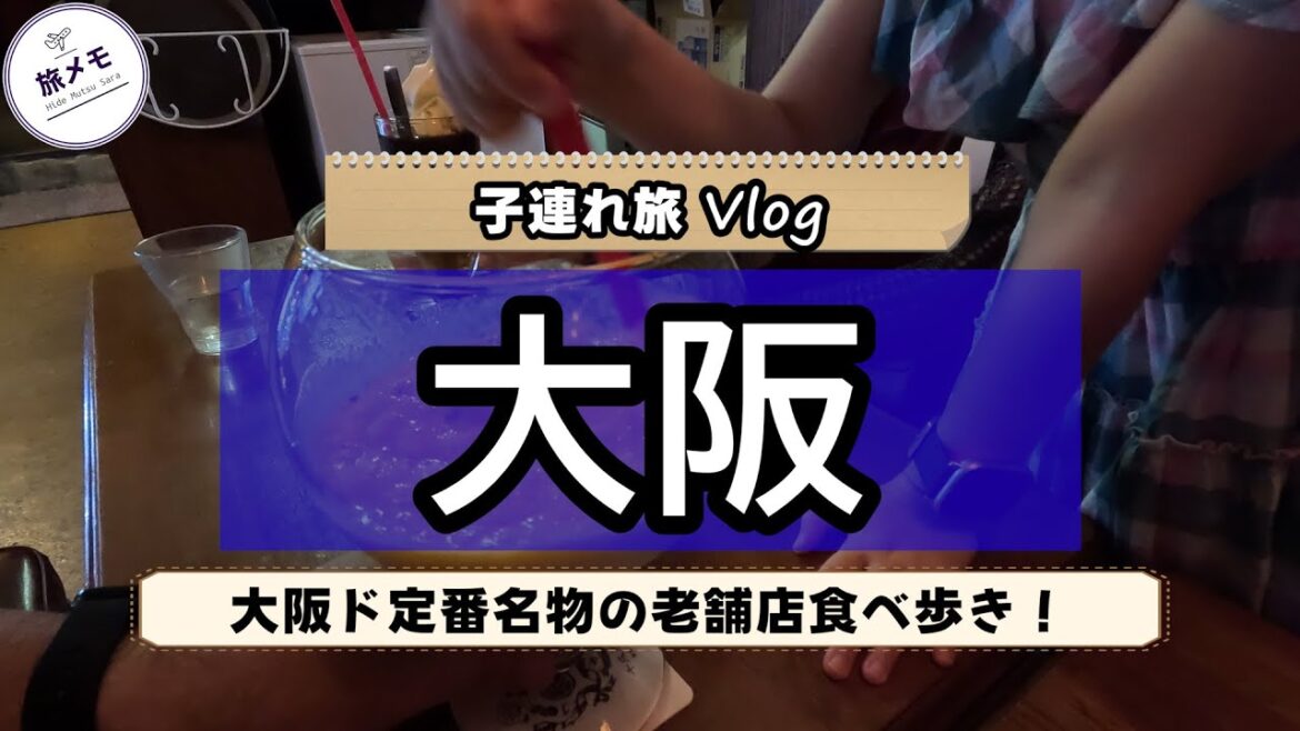 #17「大阪」のド名物の老舗中心に色々回って食べ歩き！新世界の喫茶店でミックスジュースの原点に和菓子屋から始まったお好み焼きなどなど7店舗を紹介！