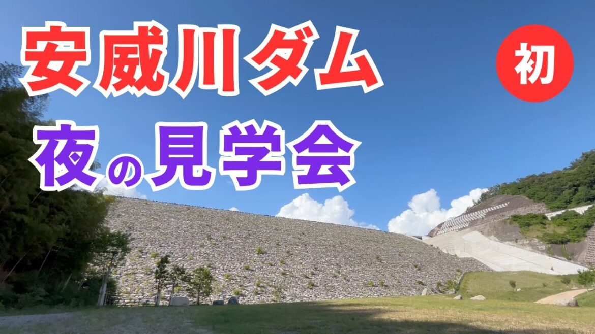 大阪・安威川ダム 見学会に潜入！電車と徒歩で行く4K体験レポート（2025年10月）