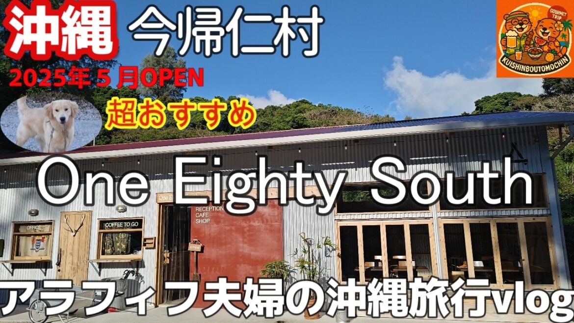 沖縄県北部🥪沖縄今帰仁村 森の中にあるカフェが最高だった！おすすめOne Eighty South(ワンエイティーサウス）3泊4日沖縄旅行夫婦2人旅
