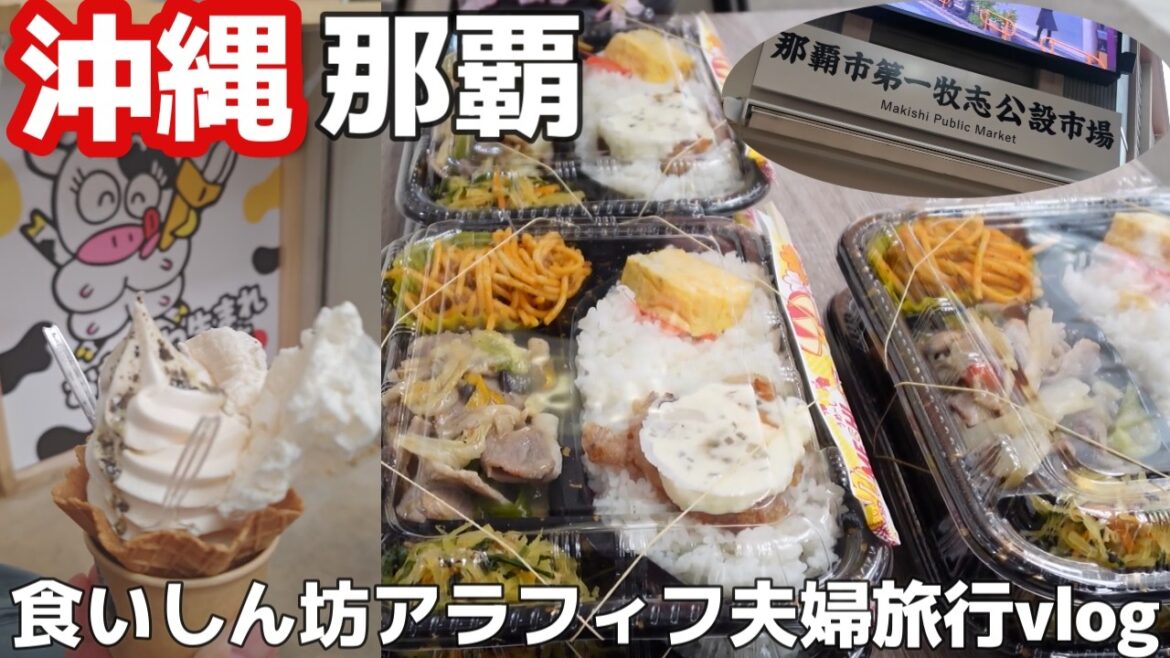 沖縄旅行！沖縄北部やんばるで育った乳牛沖縄県産１００％生乳を使用おっぱ乳業ソフトクリーム那覇市第一牧志公設市場横で食べられるって！のうれん市場散策３泊４日沖縄旅vlog夫婦２人旅