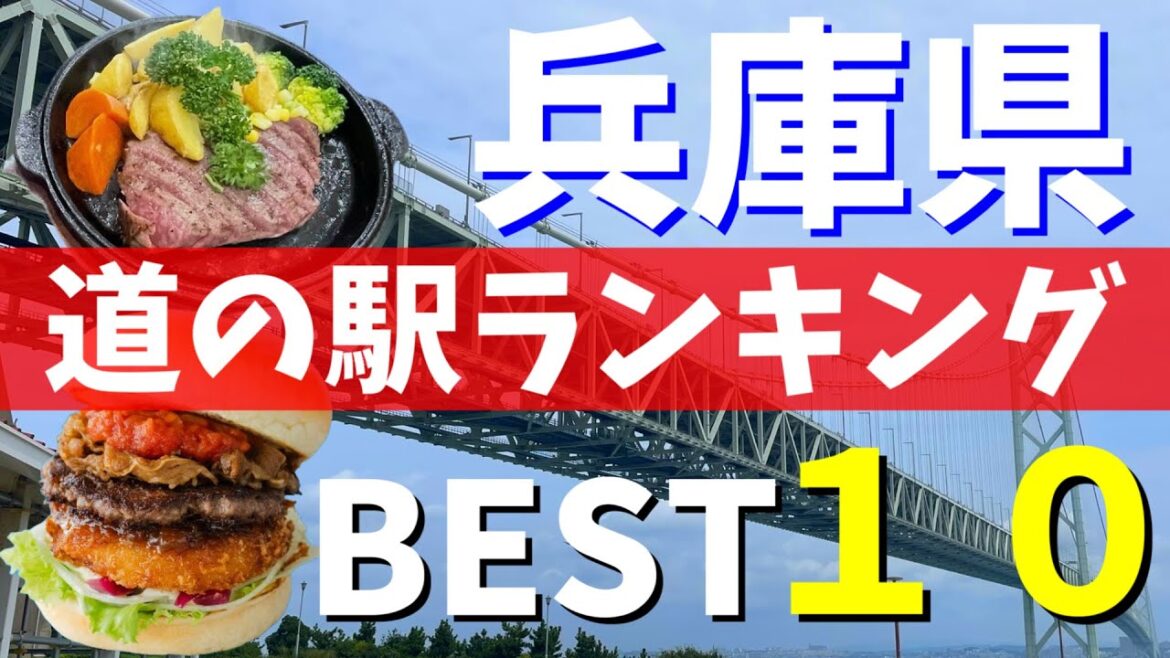 【保存版】マニアが選ぶ「兵庫県」の道の駅ランキングBEST10（淡路島・神戸・グルメ）