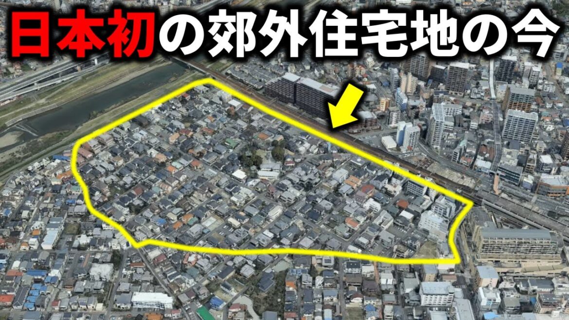 115年前に開発された『日本最古の郊外住宅地』は今どうなっているのか？