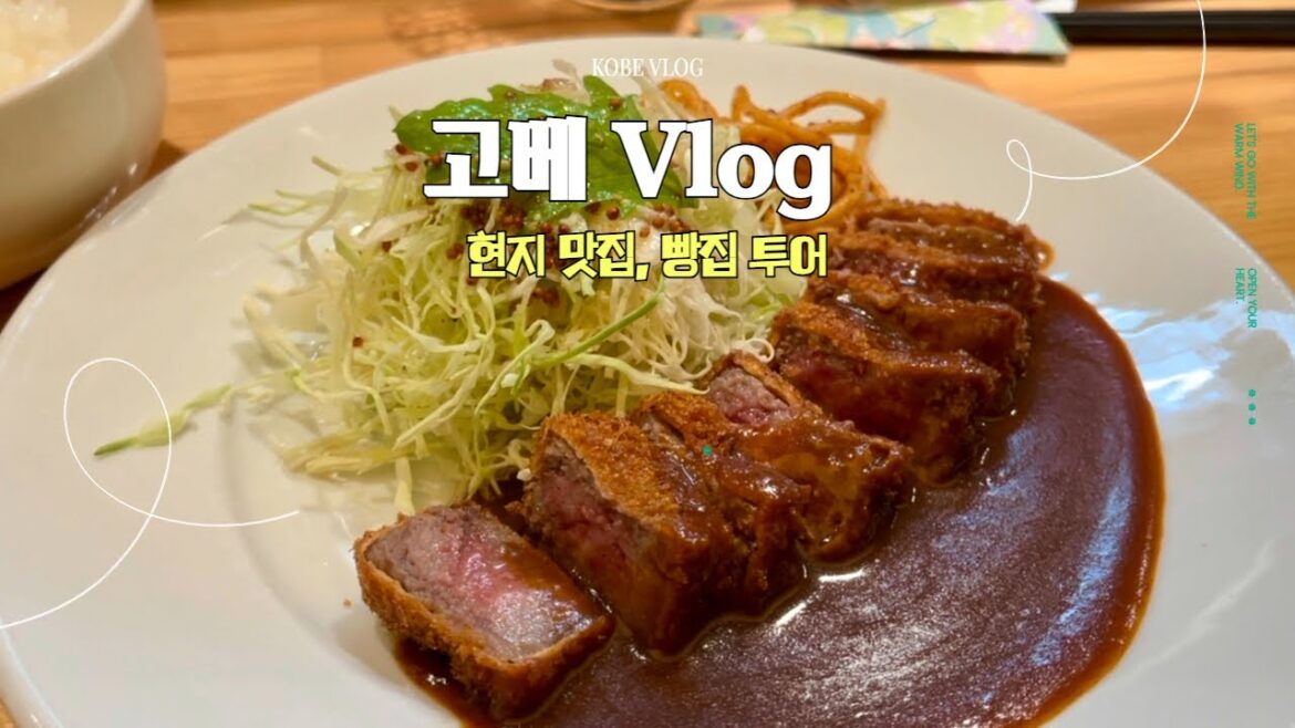 고베여행 브이로그 🇯🇵 숨은 맛집 + 감성 카페 투어☕ 실패 없는 먹방 브이로그😆 프랑프랑, 일본 편의점 털기!