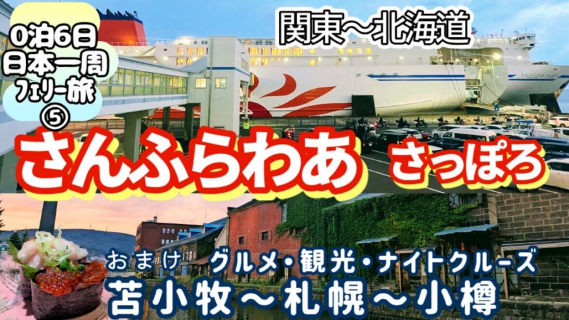 【さんふらわあ　さっぽろ】0泊6日フェリー旅⑤大洗～苫小牧