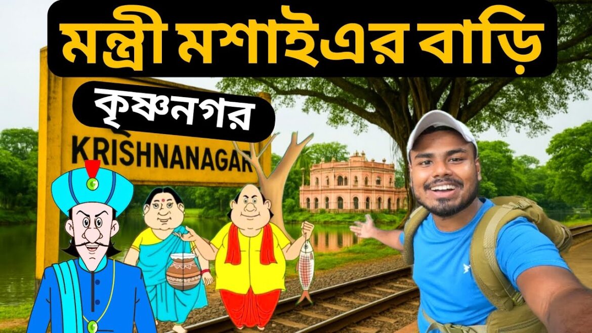 Krishnanagar Tour || গোপাল ভাঁড়ের গল্পের মন্ত্রীর বাড়ি 😱|| Gopal Bhar House | কৃষ্ণনগর রাজবাড়ী