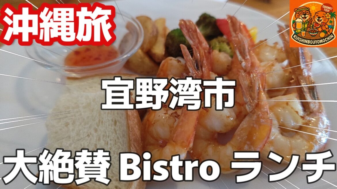 沖縄旅行昼食夕食おすすめ!沖縄県宜野湾市激旨ランチ🦐bistro oialc(ビストロ オイアルク)ガーリックシュリンプ ペペロンチーノ生パスタ沖縄中部昼食編 沖縄旅行昼食夕食おすすめ!沖縄県宜野湾市激旨ランチ🦐bistro oialc(ビストロ オイアルク)ガーリックシュリンプ ペペロンチーノ生パスタ沖縄中部昼食編