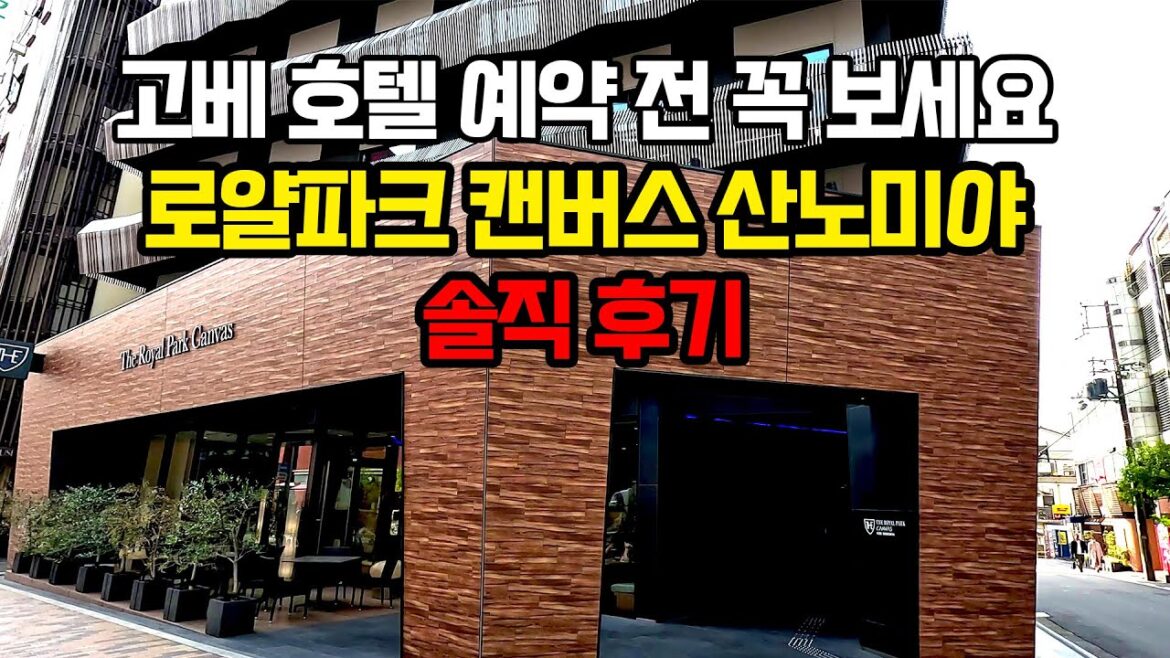 고베 여행시 추천호텔- 로얄파크 캔버스 산노미야 호텔 후기-일본 세토내해 여행
