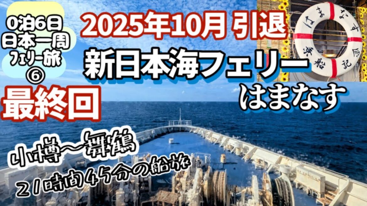 【新日本海フェリー　はまなす】0泊6日 日本一周フェリー旅⑥最終回 小樽～舞鶴