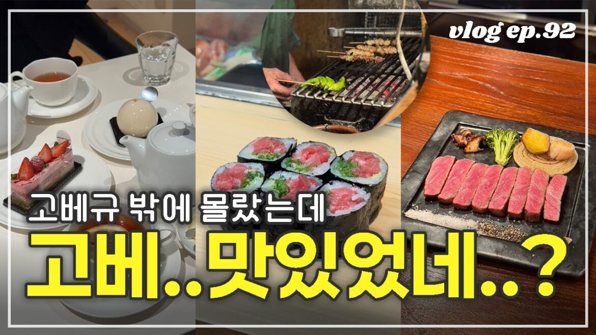 고베 2박3일 ep.01🇯🇵 | 고베규 먹는 그 고베?로만 알고 떠난 고베 여행. 은근 맛집 부자잖아?(고베규, 고베 스위츠, 로컬 스시집, 노포 야키토리)