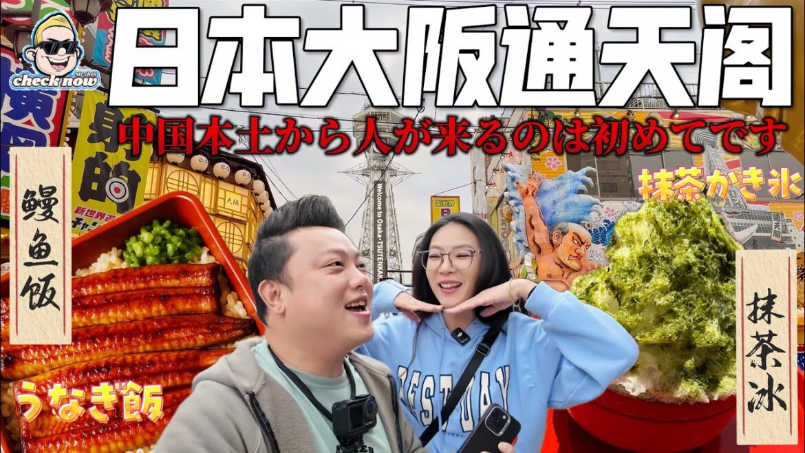 【4K吃喝Now】第一次來日本大阪通天閣，各式各樣招牌設計的太帥了！大家都說來日本必須要吃鰻魚飯和抹茶！那就一次性全吃起來！  --------非常感謝你們的關注和喜愛！我已經開通了頻道會員，欢迎加入