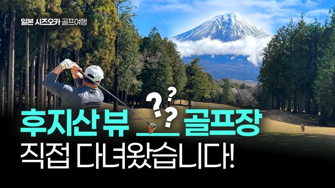 버킷리스트 한페이지를 장식하는 시즈오카 후지산 3색 일본골프여행 #후지산골프 #후지산골프여행 버킷리스트 한페이지를 장식하는 시즈오카 후지산 3색 일본골프여행 #후지산골프 #후지산골프여행