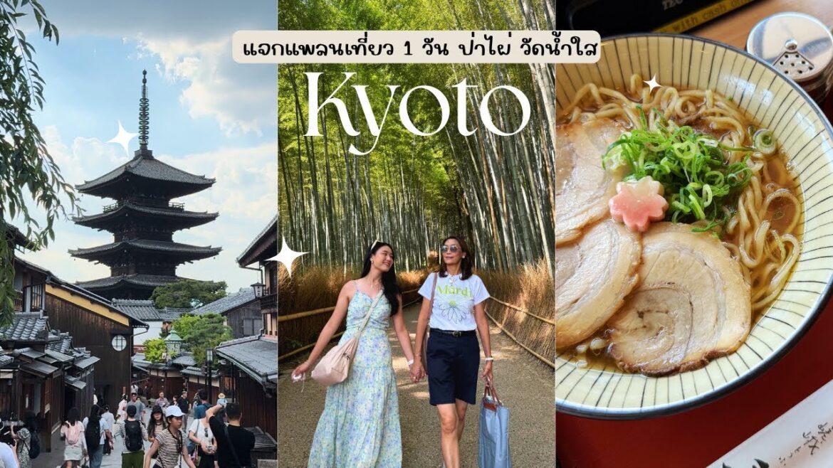 1 Day Trip Kyoto 🎋🇯🇵 แจกแพลนเที่ยว 1 วัน ป่าไผ่ Arashiyama วัดน้ำใส 🎐