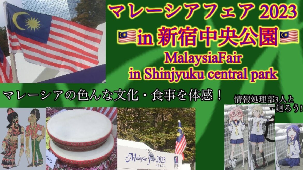 【旅日記】マレーシアフェア2023 in 新宿中央公園