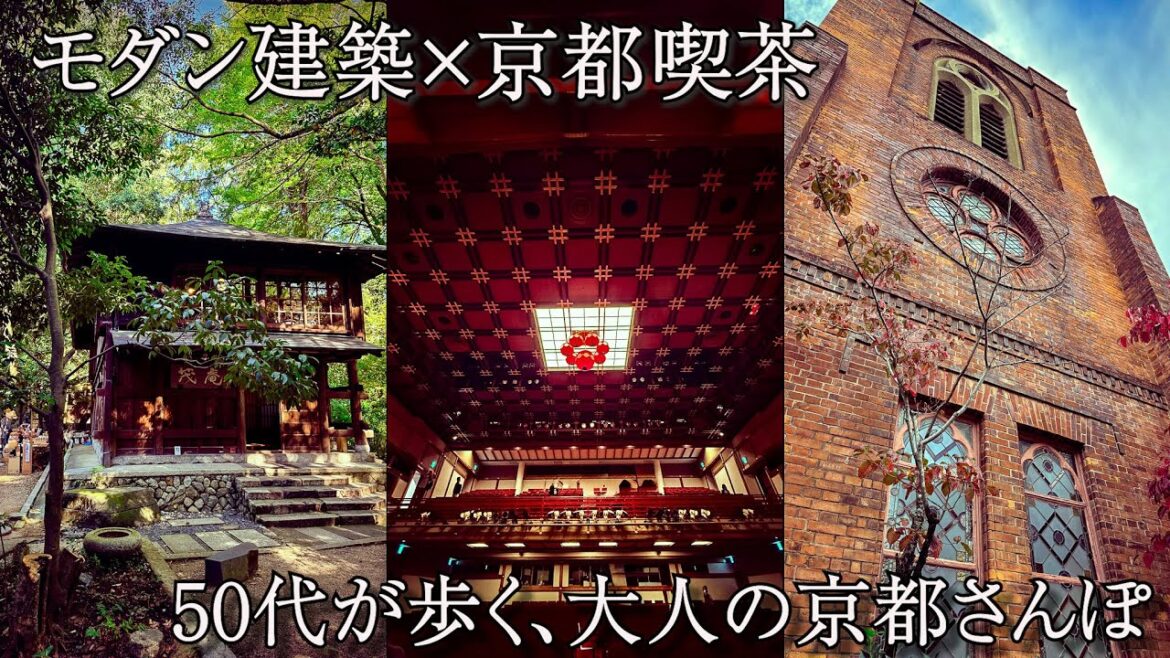 建築素人でも楽しめた！京都モダン建築祭＋レトロ喫茶でひと休み