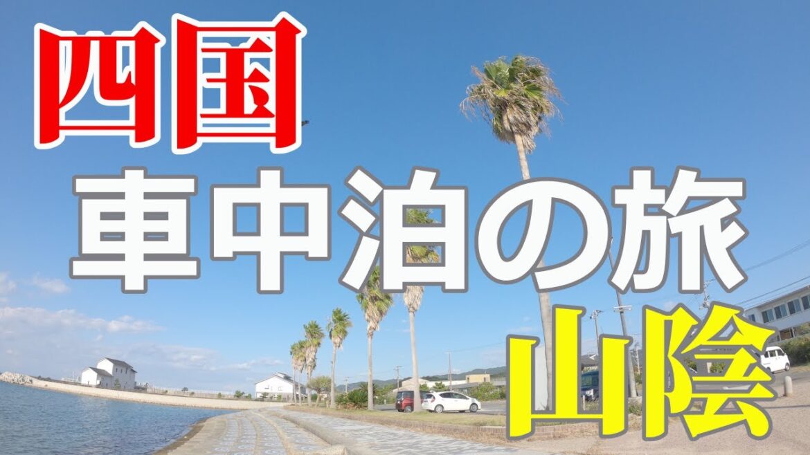 軽バン車中泊 秋の四国・山陰旅 ① 明石海峡大橋～淡路島～鳴門編　#軽バン #車中泊  #旅行