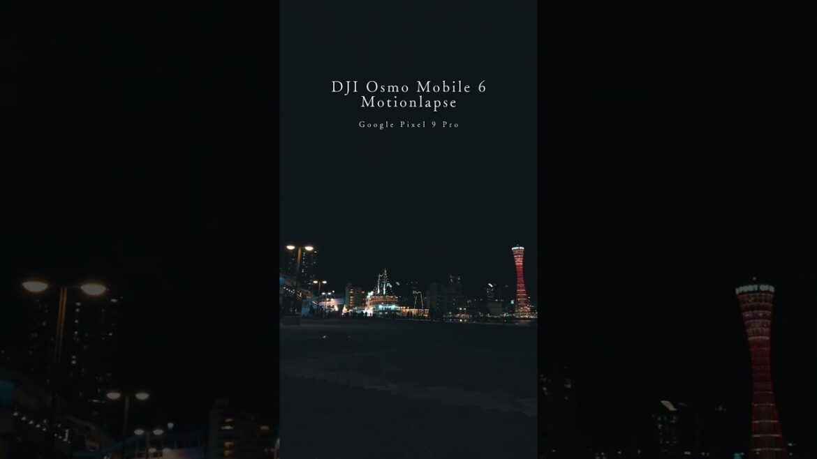 スマホ用ジンバル DJI Osmo Mobile 6 で撮るモーションラプス shot on Google Pixel 9 Pro